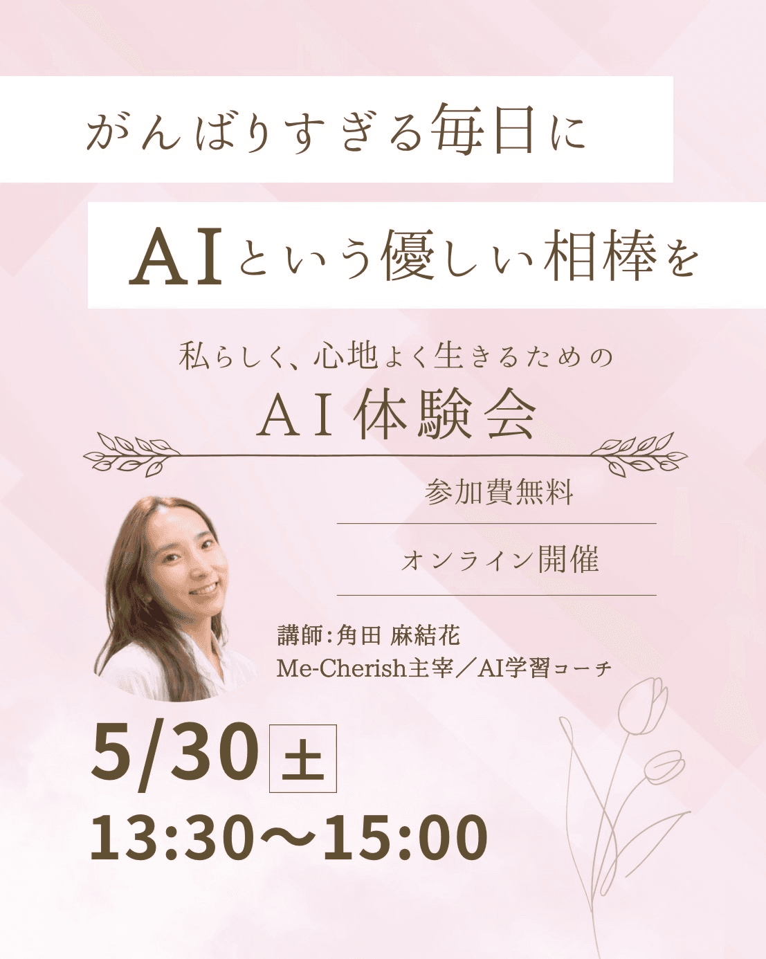 第一回「AI体験会」Me-Cherishコミュニティ紹介のサムネイル